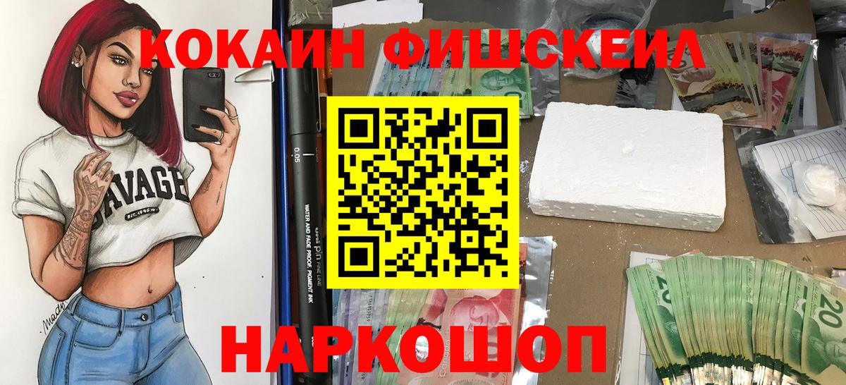 Кокаин Fish Scale  Вход с VPN  Тосно  COCAIN 99% 