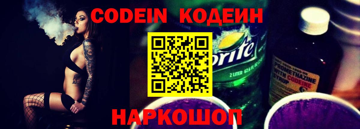 Codein напиток Lean (лин)  Codein Purple Drank  Вход с VPN  Тосно 